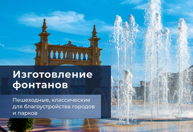 Изготовление фонтанов