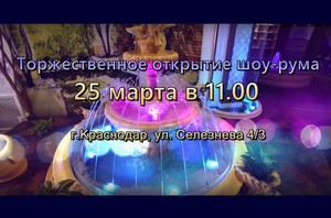 Торжественное открытие первого в России шоу-рума фонтанов